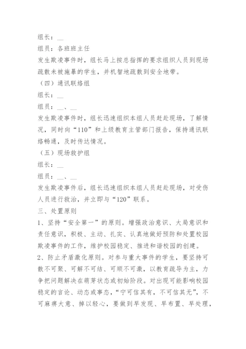 学生欺凌防控制度15篇.docx