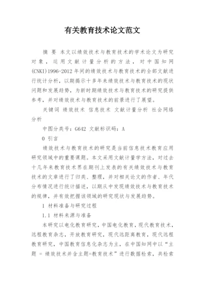 有关教育技术论文范文.docx