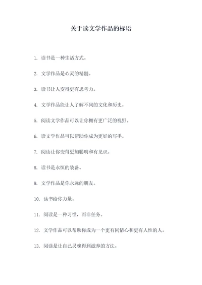 关于读文学作品的标语