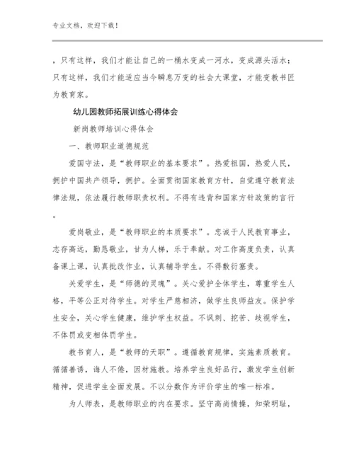 最新幼儿园教师拓展训练心得体会例文7篇.docx