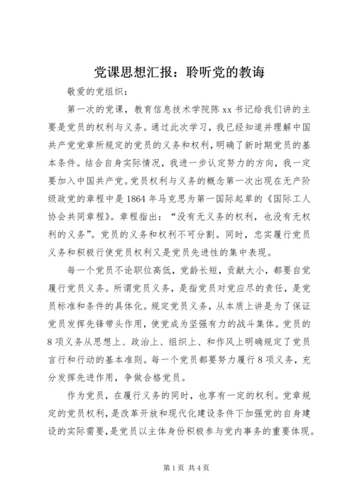 党课思想汇报：聆听党的教诲.docx