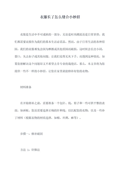 衣服长了怎么缝合小妙招