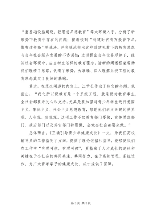 学习江文选《正确引导青少年健康成长》一文体会.docx