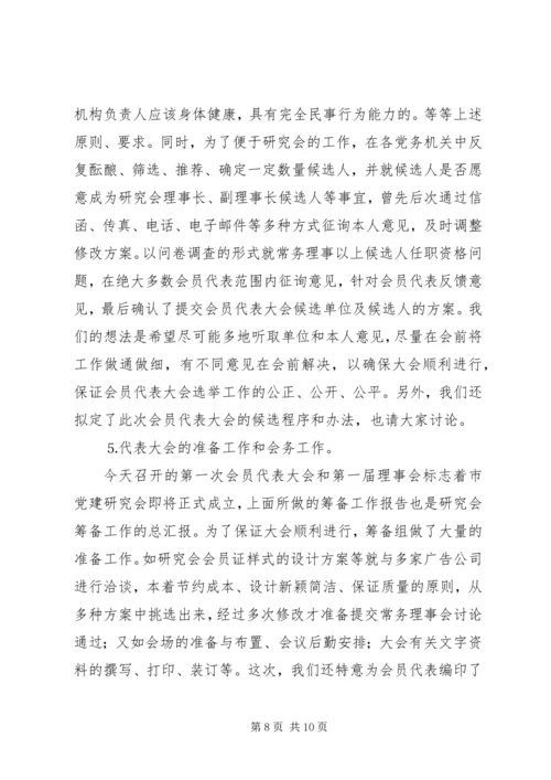 市党建研究会筹备工作报告 (3).docx