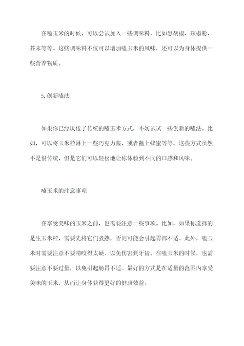 嗑玉米的小妙招