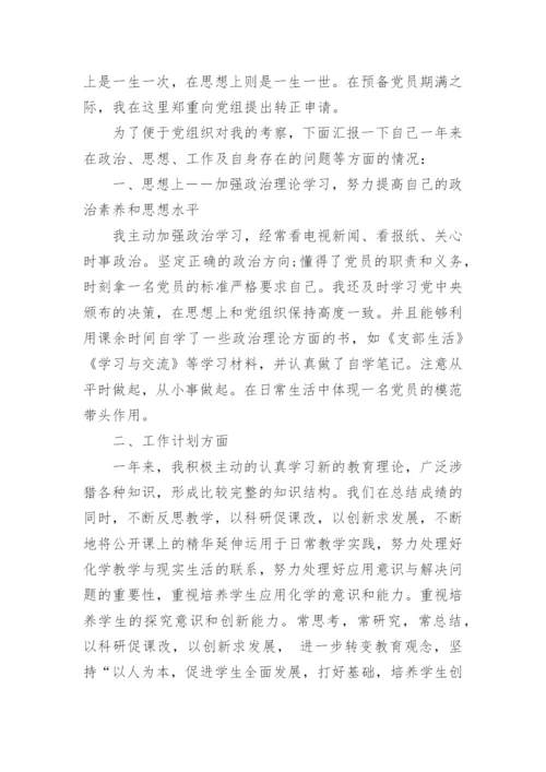 教师预备党员思想汇报最新5篇.docx