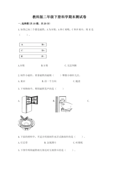 教科版二年级下册科学期末测试卷及完整答案【夺冠系列】.docx