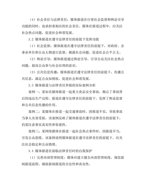 法律责任与媒体报道的界限研究