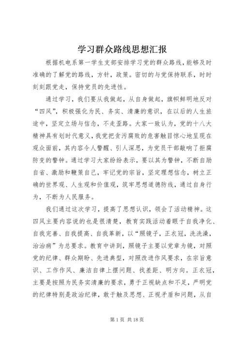 学习群众路线思想汇报.docx