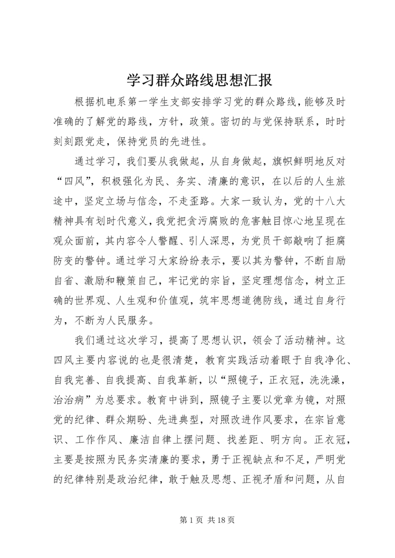 学习群众路线思想汇报.docx