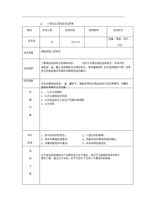 小学综合实践活动记录表