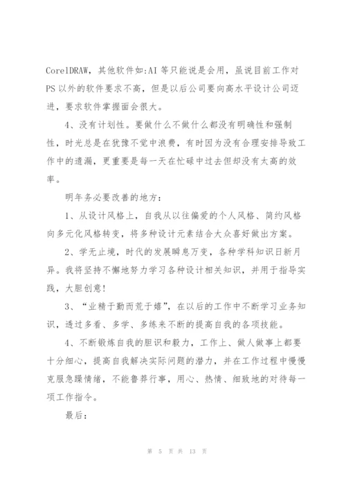 设计师年度工作总结范文5篇.docx