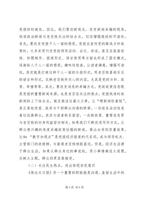 如何在创新中增强《柴达木日报》的可读性柴达木日报.docx