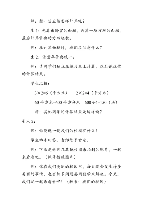 《我们的校园》（教案）人教版三年级数学下册