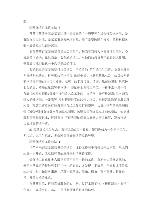 医院保洁员工作总结.docx