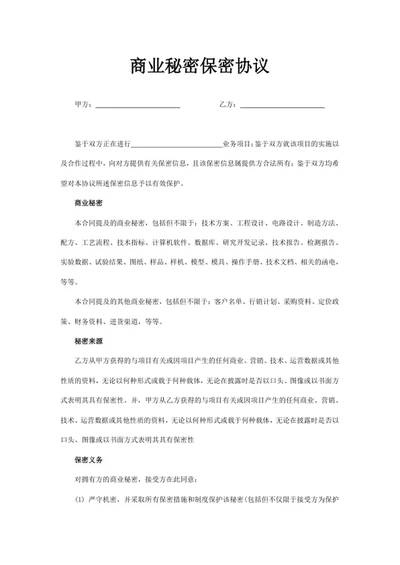 商业秘密保密协议