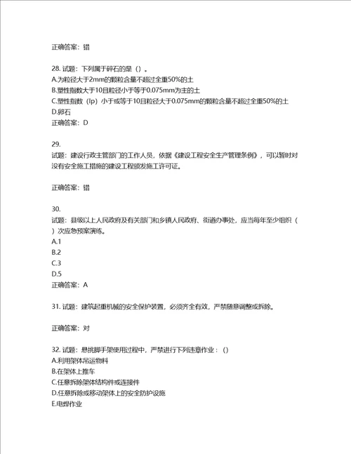 2022版山东省建筑施工专职安全生产管理人员C类考核题库含答案第296期