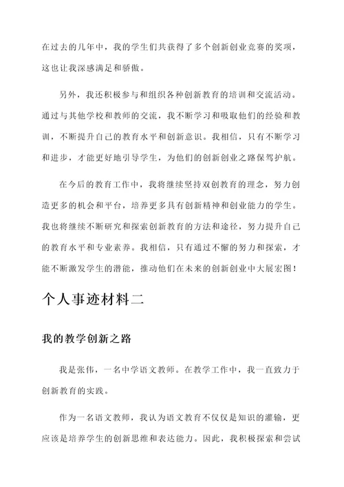 教师双创个人事迹材料