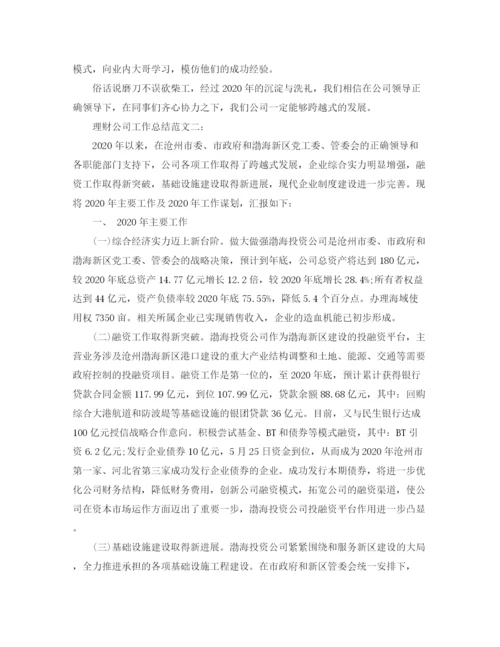 精编之理财公司工作总结范文3篇.docx