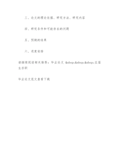 毕业论文开题报告的格式(通用).docx