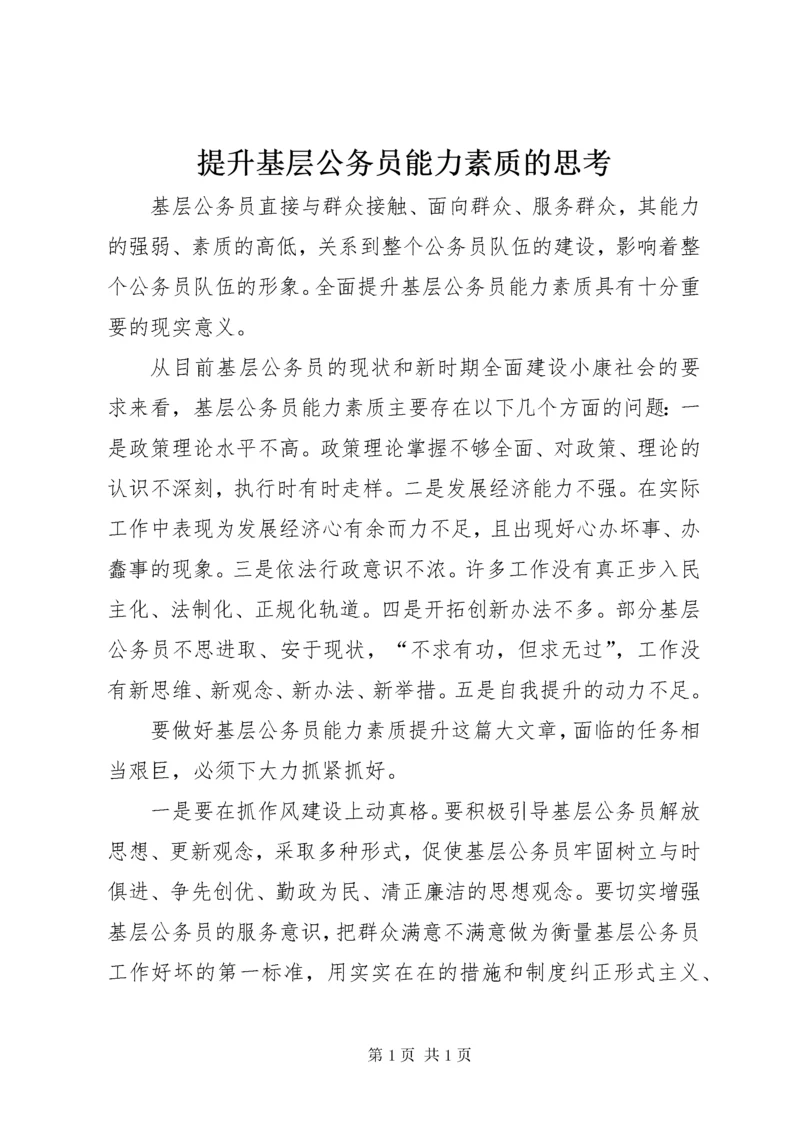 提升基层公务员能力素质的思考.docx