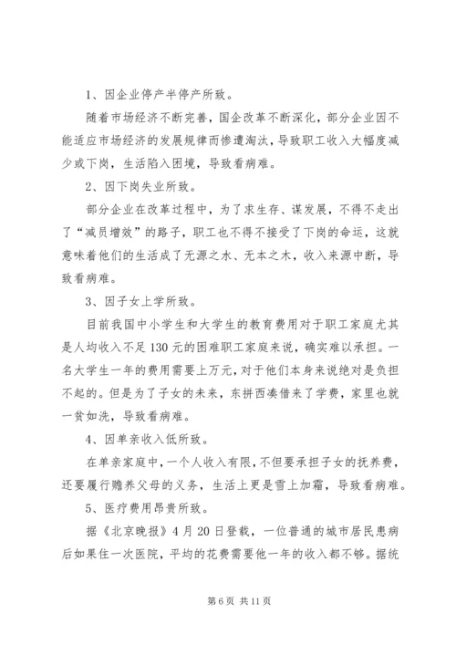 市总工会关于城市弱势群体看病难问题的调研汇报_1.docx