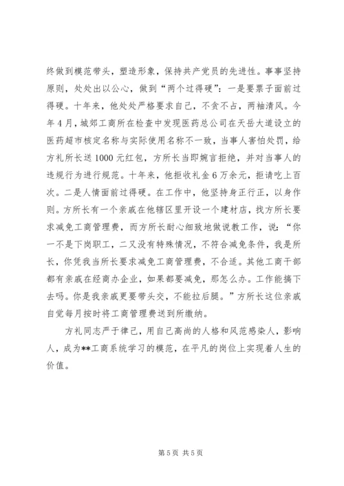 工商局党组成员兼城郊工商所所长先进事迹 (2).docx