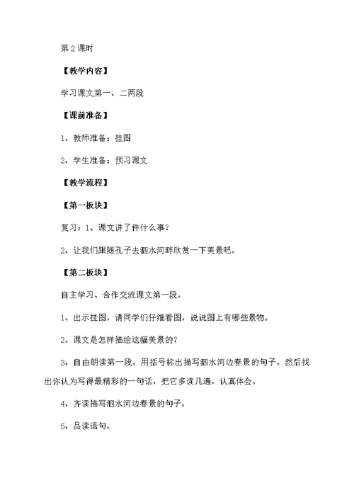 小学六年级语文《孔子游春》教案范文（通用5篇）