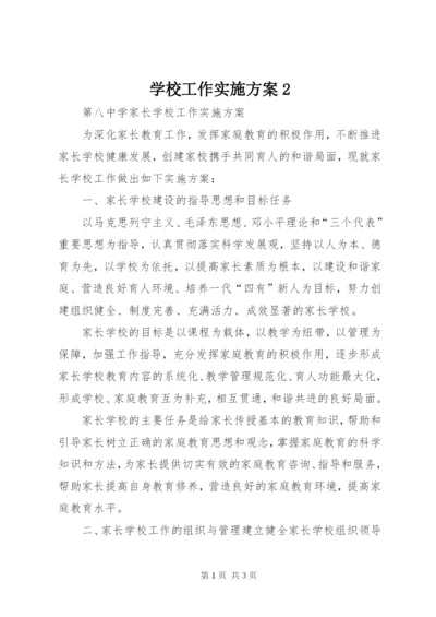 学校工作实施方案2.docx