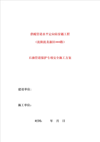 石油管道保护专项安全施工方案共7页