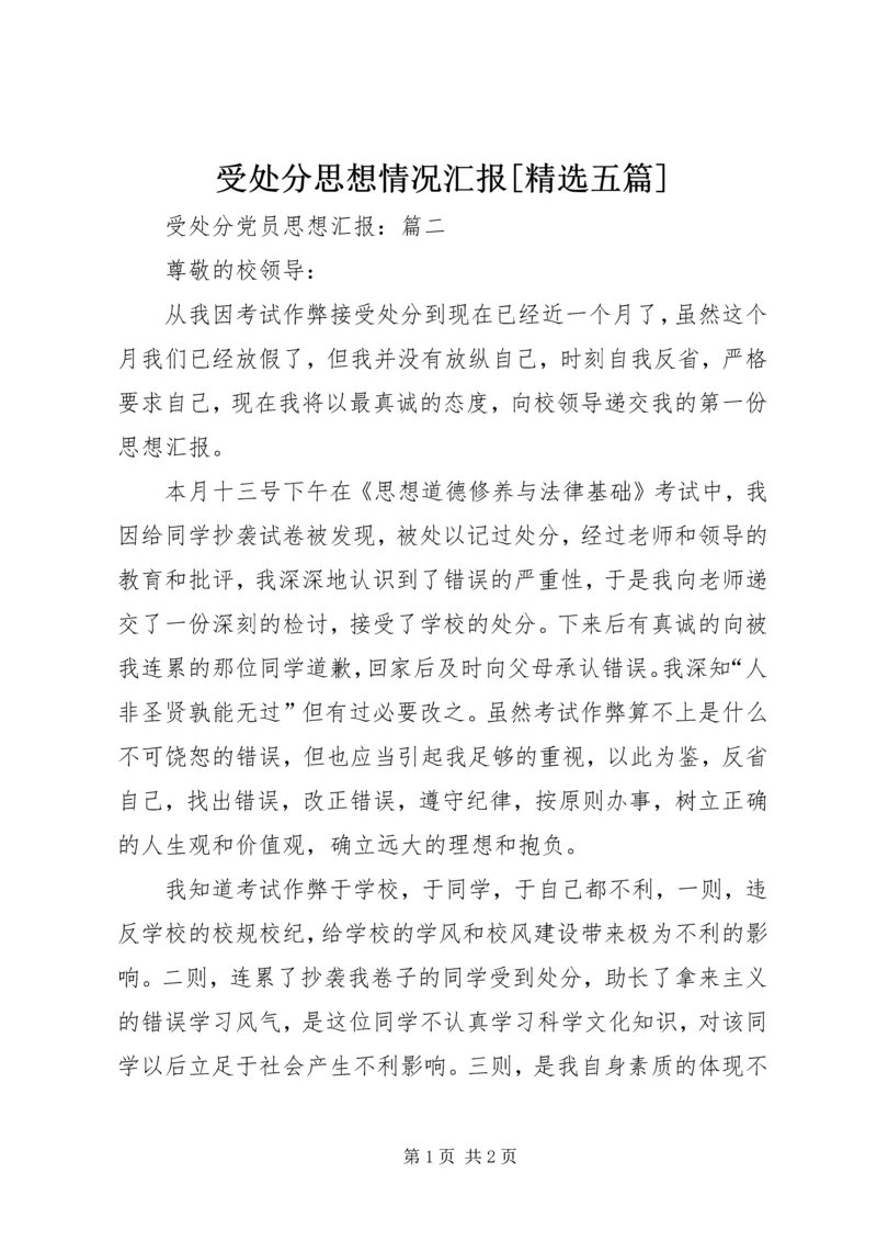 受处分思想情况汇报[精选五篇] (5).docx