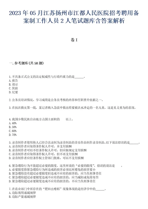 2023年05月江苏扬州市江都人民医院招考聘用备案制工作人员2人笔试题库含答案解析