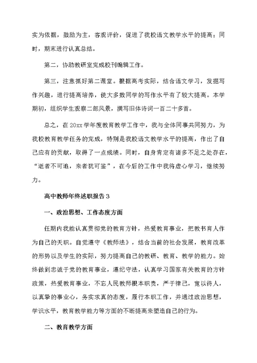 高中教师年终述职报告范文（通用5篇）