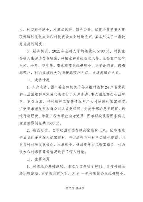 团市委“七·一”期间开展调研走访慰问活动汇报.docx