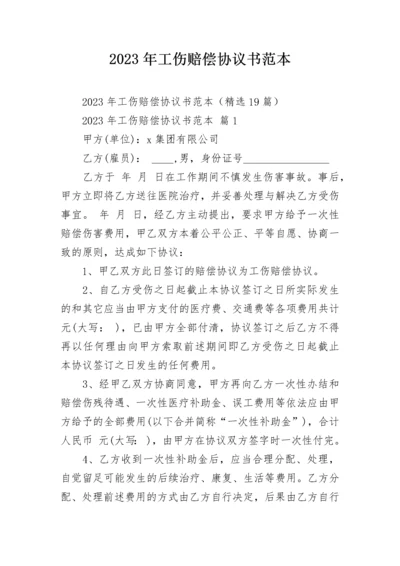 2023年工伤赔偿协议书范本.docx