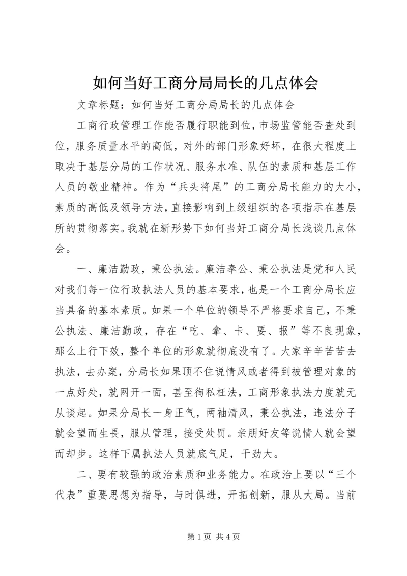 如何当好工商分局局长的几点体会.docx