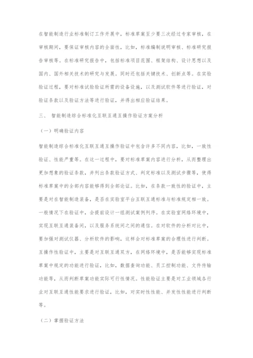 基于智能制造相关标准化与互联操作系统验证方案分析.docx