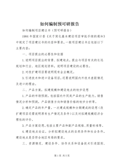 如何编制预可研报告.docx