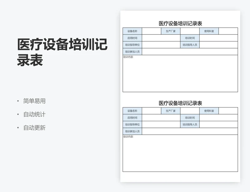 医疗设备培训记录表