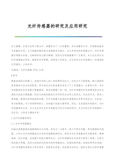 光纤传感器的研究及应用研究.docx