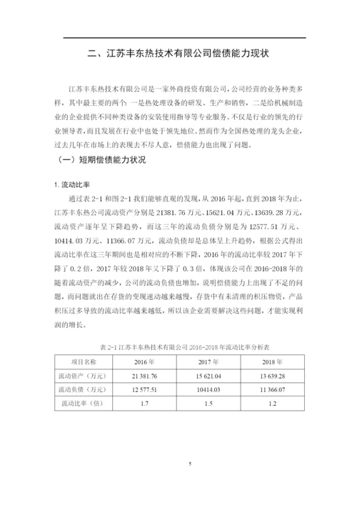 8662359_陈颖_江苏丰东热技术有限公司偿债能力问题分析_论文终稿4.docx