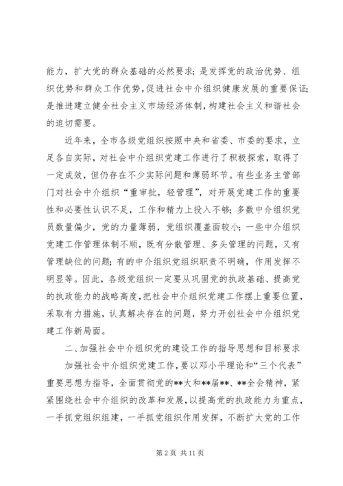 社会中介党建设意见.docx