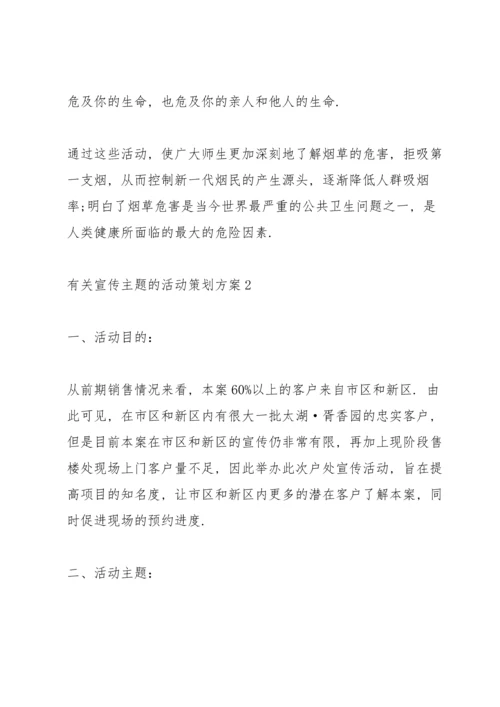 有关宣传主题的活动策划方案.docx