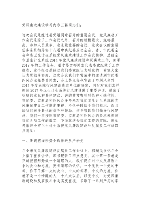 党风廉政建设学习内容三篇.docx