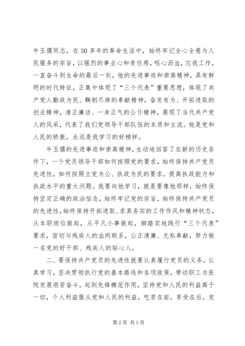 残联如何保持共产党员的先进性.docx