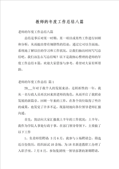 教师的年度工作总结八篇