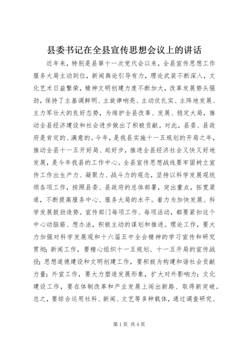 县委书记在全县宣传思想会议上的讲话 (2).docx