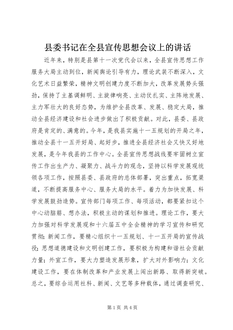 县委书记在全县宣传思想会议上的讲话 (2).docx