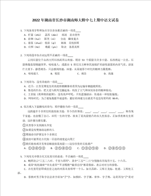 2022年湖南省长沙市湖南师大附中七年级上学期期中语文试卷