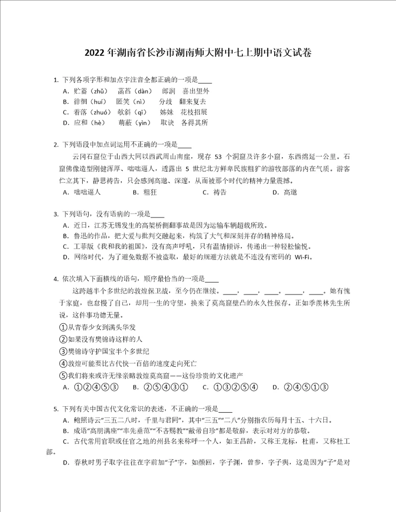 2022年湖南省长沙市湖南师大附中七年级上学期期中语文试卷